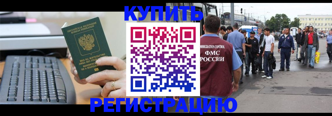 прописка для работы в Котово