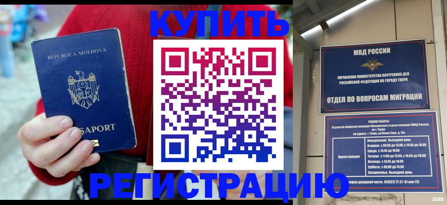 временная регистрация купить в Котово